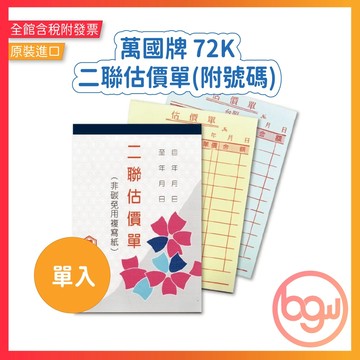【辦公王】萬國牌 5026/5026A(附號碼) 72K二聯估價單 單入