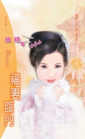 【電子書】福妻臨門系列福之卷