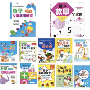 四年級 精選加強國語文/ 四年級 精選數學科練習本共12冊  開學囉! 好好把握學習,天天加油喔!賣場內也都有單本選項   /親子家庭