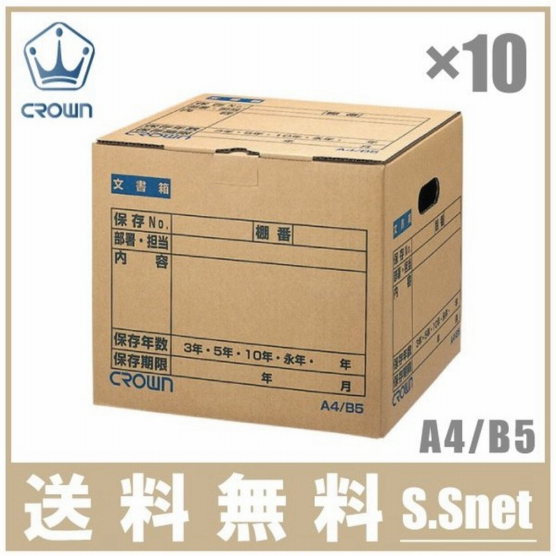 クラウン 折りたたみ 文書保存箱 B5 10個セット Cr Bh340 Crown 書類 ケース 整理 収納 ボックス ダンボール 事務用品 業務用 通販 Lineポイント最大0 5 Get Lineショッピング