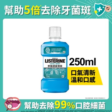 LISTERINE李施德霖 薄荷除菌漱口水250ml
