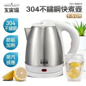 大家源 304不鏽鋼快煮壺1.5L TCY-269015