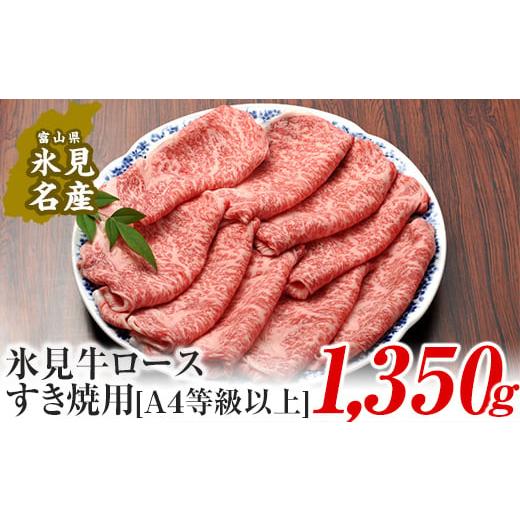 ふるさと納税 富山県 氷見市 A4ランク以上！氷見牛ロースのすき焼き用肉1350g