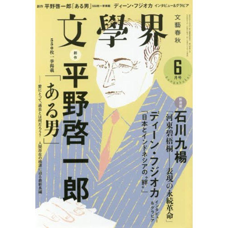 文學界2018年6月号