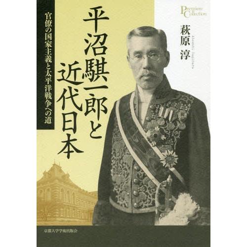 平沼騏一郎と近代日本 官僚の国家主義と太平洋戦争への道