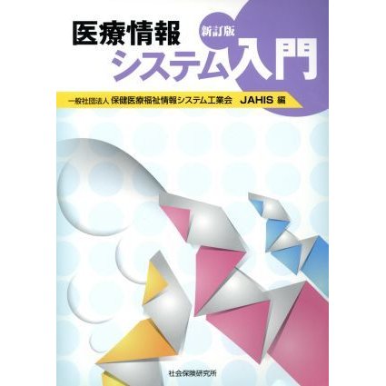 医療情報システム入門　新訂版／保健医療福祉情報システム工業会(編者)