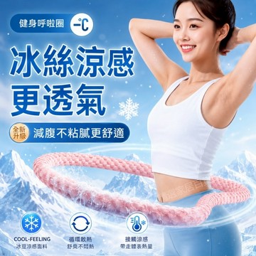 【隔日到貨+免運】冰豆豆呼啦圈 涼感呼啦圈 1.5-2.5kg軟體呼啦圈 冰絲涼感呼啦圈 不悶熱 彈簧呼啦圈 室内運動
