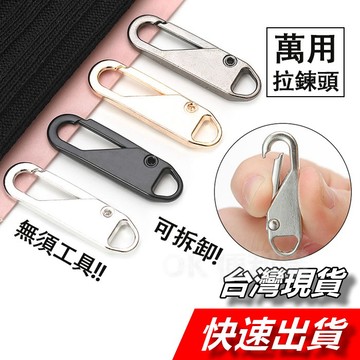【隔日到貨】萬用拉鍊頭 金屬拉鍊頭 拉鍊 拉鏈 拉鏈頭 可拆卸拉鍊 金屬可拆卸拉鍊 外套拉鍊 行李箱拉鍊 拉鍊片 連接扣