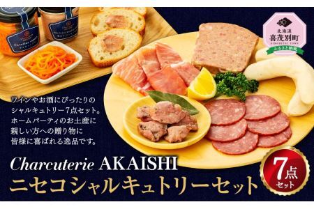 Charcuterie Akaishi 『ニセコシャルキュトリーセット』