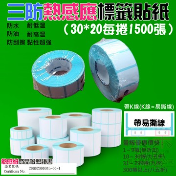 【呆灣現貨】三防熱感應標籤貼紙（30*20每捲1500張）＃防水防油防刮 條碼貼紙 熱感應貼紙 熱敏貼紙 標籤貼紙