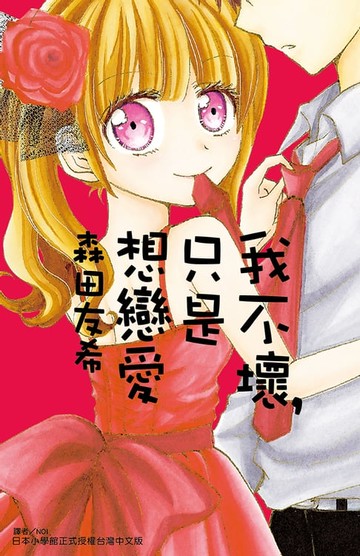 【電子書】我不壞，只是想戀愛(全)