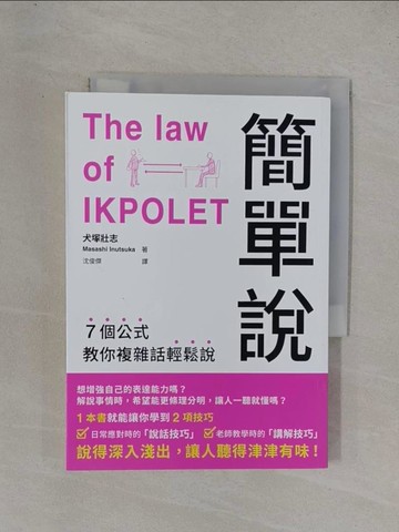 【書寶二手書T1／溝通_YFT】簡單說：7個公式教你複雜話輕鬆說_犬塚壯志,  沈俊傑