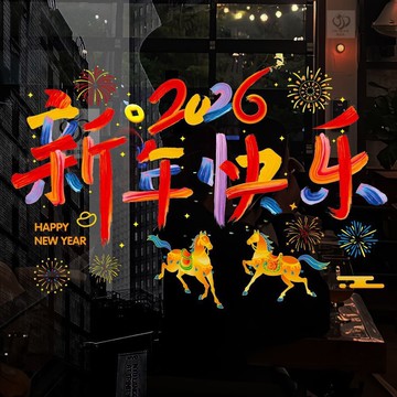 🚀隔日達出 優選直營✨新款2026新年快樂玻璃靜電貼馬年教室商場佈置窗戶門元旦裝飾貼畫