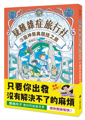 【讀書共和國】疑難雜症旅行社3：龍神祭典競技之旅（廣嶋玲子嶄新業務）