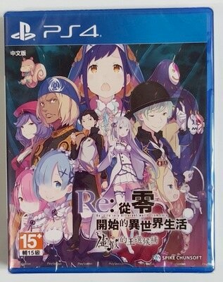 美琪PS4 遊戲 Re 從零開始的異世界生活 虛假的王選候補 中文