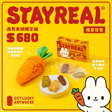 STAYREAL 遇見幸胡 限定組