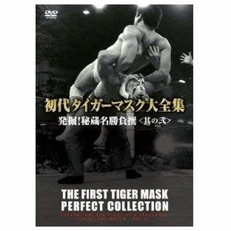 初代タイガーマスク大全集 発掘 秘蔵名勝負撰 其の弐 Dvd 通販 Lineポイント最大0 5 Get Lineショッピング