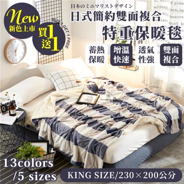 【FL 生活+】買1送1_日式簡約雙面法蘭絨/羊羔絨複合特重保暖毯_KINGSIZE_230*200cm(FL_246)