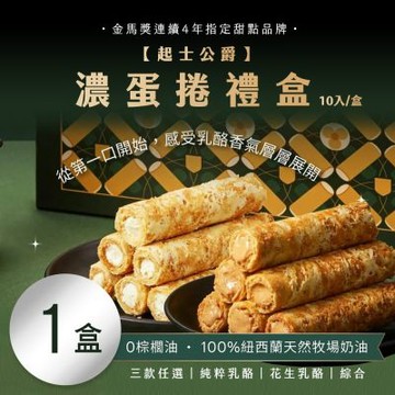 預購【起士公爵】濃蛋捲禮盒(10入/盒)三款任選X1盒