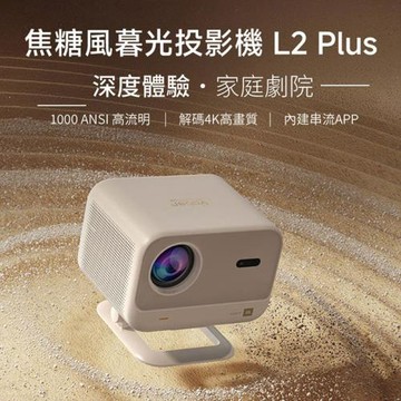 Yaber L2 Plus 焦糖風暮光投影機