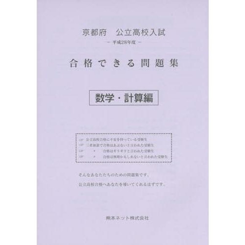 平成28年度/熊本ネット　本/雑誌]/京都府公立高校入試合格できる問題集数学・計算編　LINEショッピング