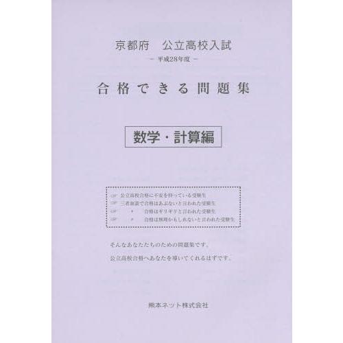 京都府公立高校入試合格できる問題集数学・計算編 平成28年度