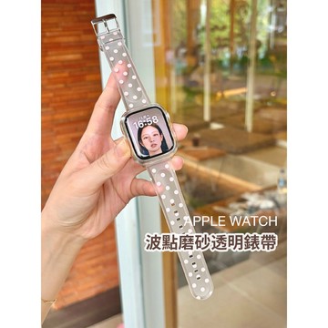 《台灣出貨》超質量 適用 APPLE WATCH 波點磨砂透明錶帶 S11 S10 9 SE 44 46mm 女士錶帶