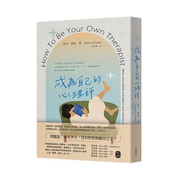 成為自己的心理師：心累的你，還在假裝自己很好嗎？10分鐘療心時光，結合正念、CBT、情緒調節練習，感受真正的釋懷與療癒/歐文．奧侃 (Owen O’kane)