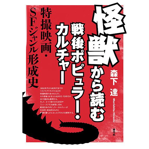 怪獣から読む戦後ポピュラー・カルチャー 特撮映画・SFジャンル形成史