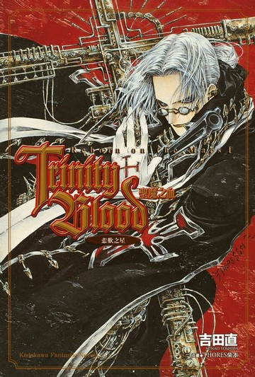 【電子書】Trinity Blood 聖魔之血 Reborn on the Mars (1)
