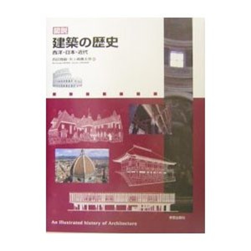 西洋・日本・近代／西田雅嗣／矢ケ崎善太郎【編】　建築の歴史　図説　LINEショッピング