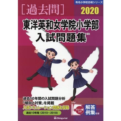 東洋英和女学院小学部入試問題集