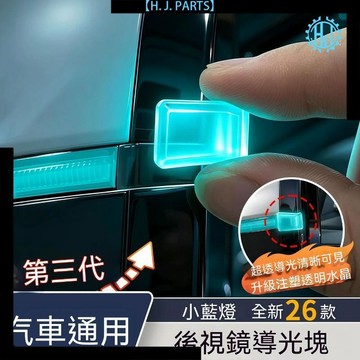 【臺灣出貨】汽車後視鏡小藍燈導光塊智駕輔助駕駛導光車載改裝飾氛圍燈車外燈
