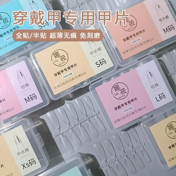 🎀台灣出貨🎀 穿戴甲專用甲片免刻磨輕薄無痕假指甲貼片美甲店定制款延長甲片