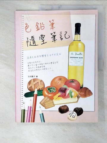 【書寶二手書T4／藝術_UJL】色鉛筆隨堂筆記_李煦寧, 生田貴子