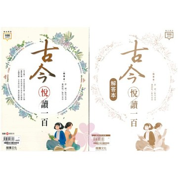 高中「龍騰出版」專攻學測_古今悅讀一百(解答本不分售)🧑‍🏫亂GO天堂