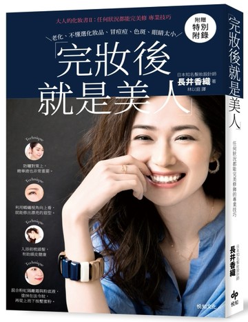 完妝後就是美人：大人的化妝書II：任何狀況都能完美修飾的專業技巧[二手書_良好]