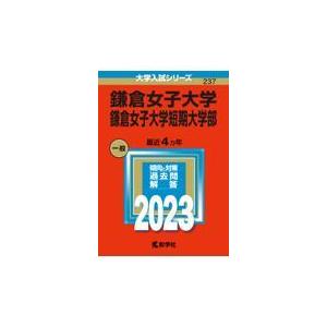 翌日発送・鎌倉女子大学・鎌倉女子大学短期大学部 ２０２３ 教学社編集部