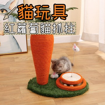 貓抓柱 貓抓板 貓爬架 新款紅蘿蔔貓抓柱 草坪貓抓柱 劍麻貓抓板 新款劍麻貓爬架 貓抓柱 貓玩具 貓抓板 磨爪胡蘿蔔