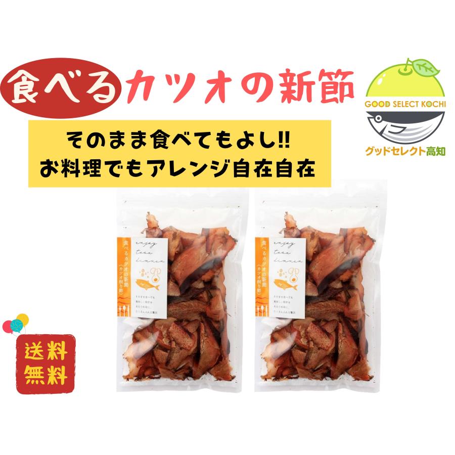 かつお削りぶし 食べるカツオの新節 70g×2袋 竹内商店