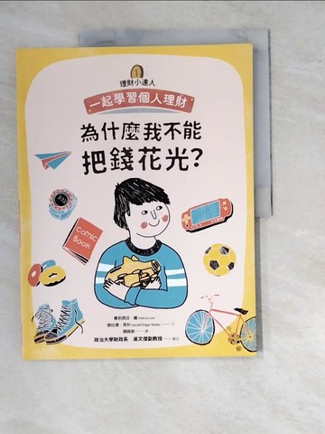 【書寶二手書T4／少年童書_SBM】理財小達人1：為什麼我不能把錢花光？──跟孩子一起學習個人理財_費莉西亞?羅, 傑拉德?貝利