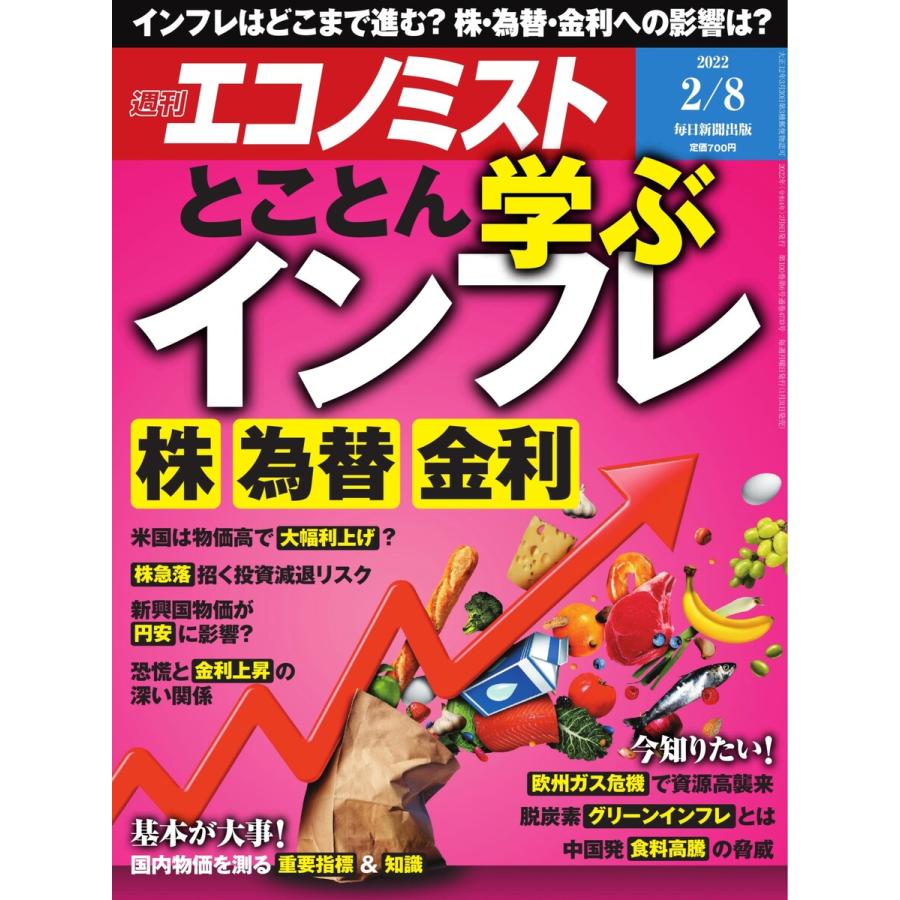 週刊エコノミスト 2022年2 8号 電子書籍版   週刊エコノミスト編集部