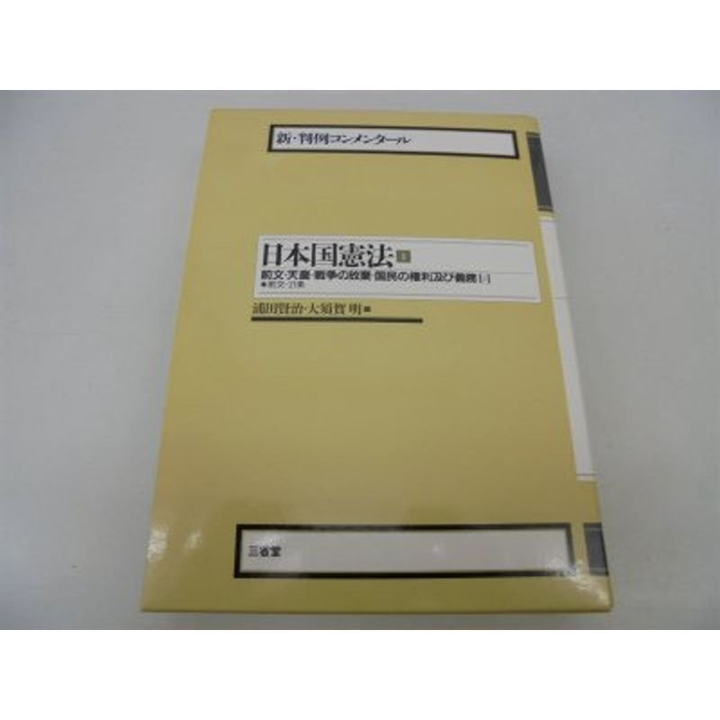 日本国憲法〈1〉前文・天皇・戦争の放棄・国民の権利及び義務 (新・判例コンメンタール)