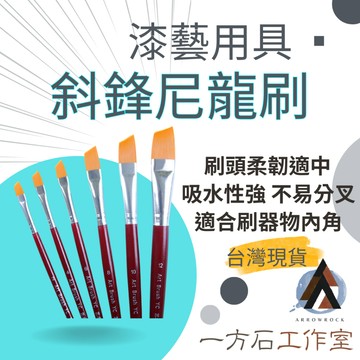 [一方石]漆藝用斜鋒尼龍刷 漆藝刷 短毛刷 漆藝用品 代用髮刷 大漆刷 生漆刷 腰果漆刷