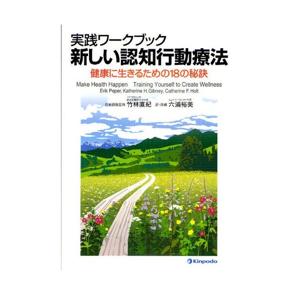 実践ワークブック新しい認知行動療法 健康に生きるための18の秘訣