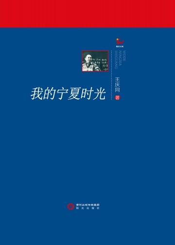 【電子書】我的宁夏时光