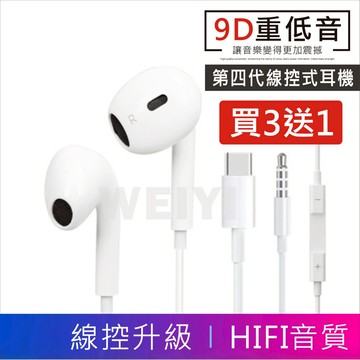 【買3送1】有線耳機 3.5mm Type c 4代 線控耳機 數位耳機 耳機 通話 防汗水 線控