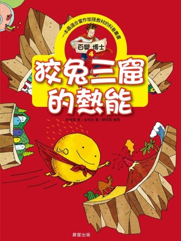 百變博士（4）：狡兔三窟的熱能[二手書_普通]