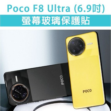 Poco F8 Ultra F8Ultra 保護貼 玻璃膜 螢幕保護膜 鋼化膜 手機貼膜 玻璃貼 玻璃保護貼 手機貼
