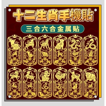 【兔寶生活館】十二生肖手機貼 三合六合生肖護手機貼 開運金屬貼 12生肖金屬貼 開運貼手機貼⭐已過爐⭐【A211】